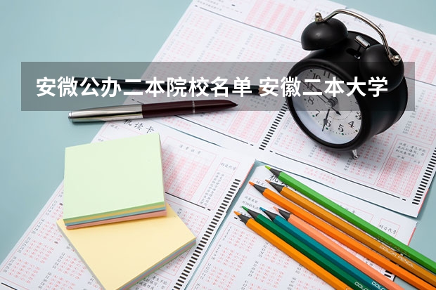 安微公办二本院校名单 安徽二本大学名单