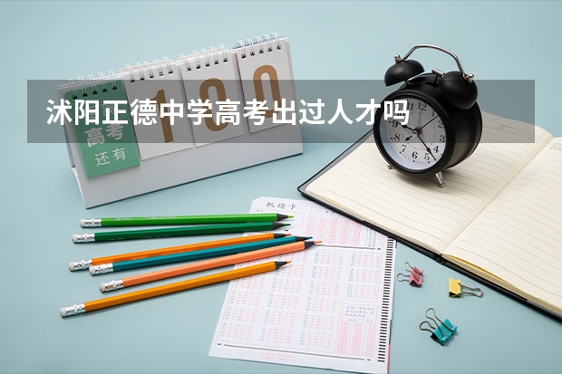 沭阳正德中学高考出过人才吗