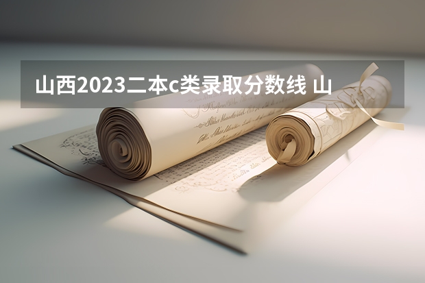 山西2023二本c类录取分数线 山西高考志愿填报