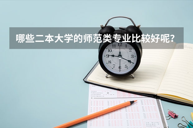 哪些二本大学的师范类专业比较好呢？