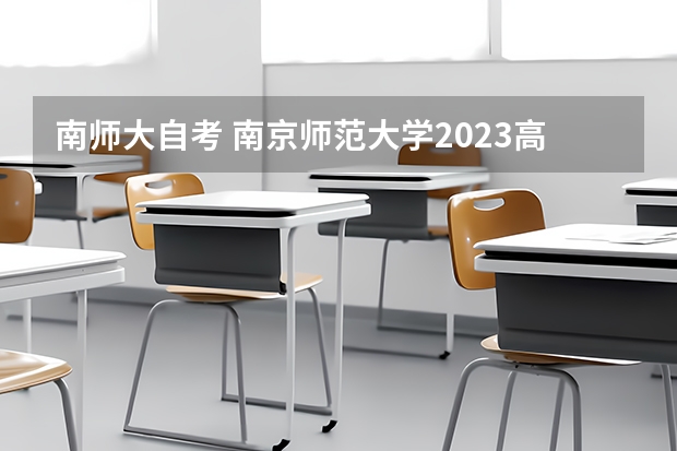 南师大自考 南京师范大学2023高考录取分数线