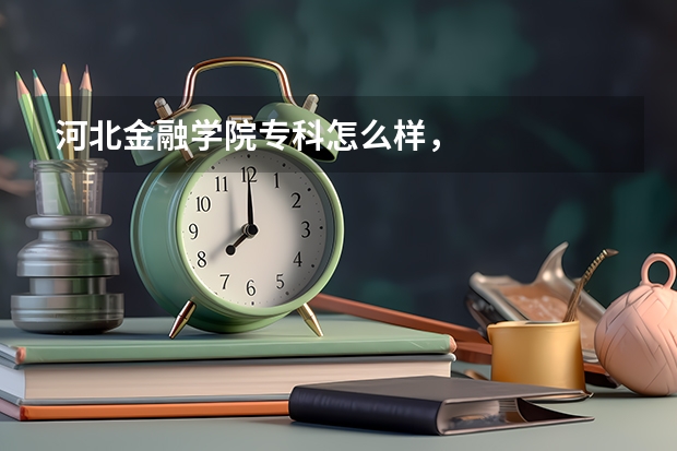 河北金融学院专科怎么样，