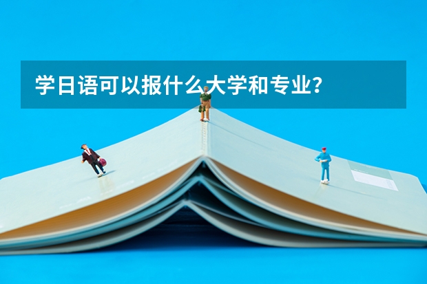 学日语可以报什么大学和专业？