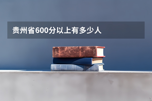 贵州省600分以上有多少人