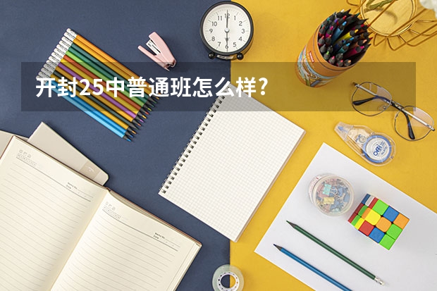 开封25中普通班怎么样?