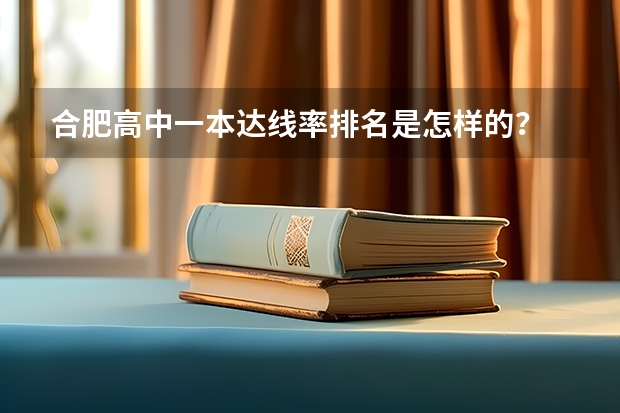 合肥高中一本达线率排名是怎样的？ 重庆高考一本录取率