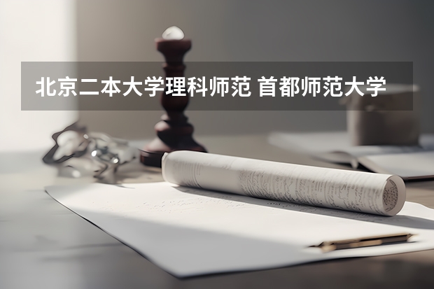 北京二本大学理科师范 首都师范大学二本分数线