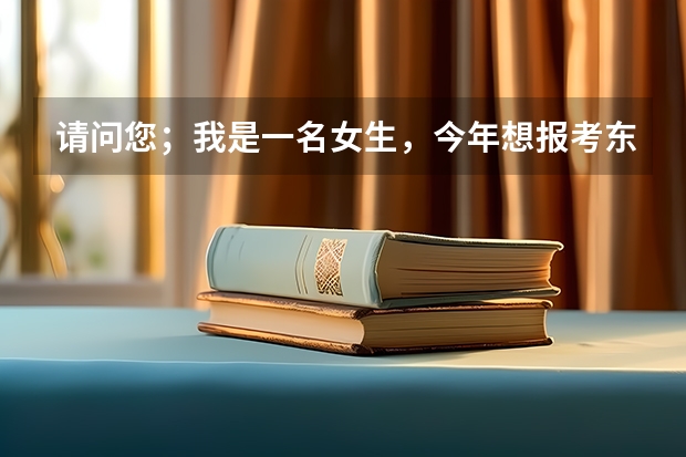 请问您；我是一名女生，今年想报考东北电力大学测控技术与仪器专业，请爱心人士帮助解答，就业方向哪里