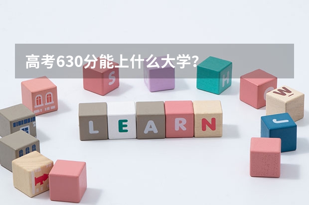 高考630分能上什么大学？