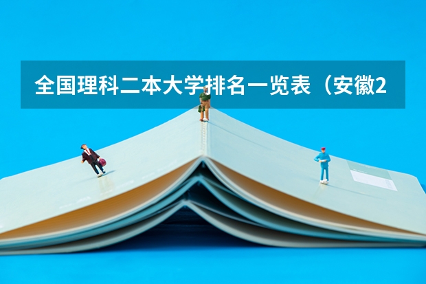 全国理科二本大学排名一览表（安徽2023二本院校投档线）