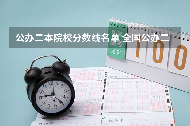 公办二本院校分数线名单 全国公办二本最低录取分数线