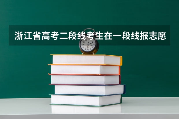 浙江省高考二段线考生在一段线报志愿时要填志愿或者说可以填吗？