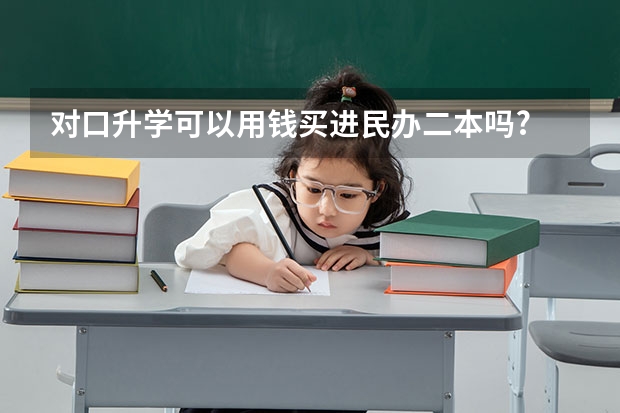 对口升学可以用钱买进民办二本吗?