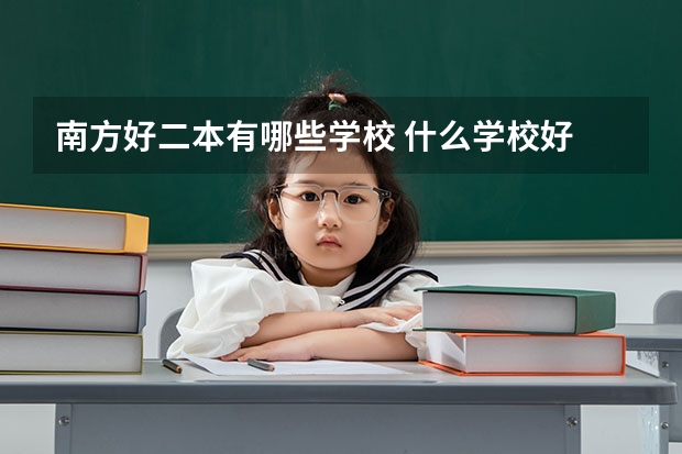 南方好二本有哪些学校 什么学校好