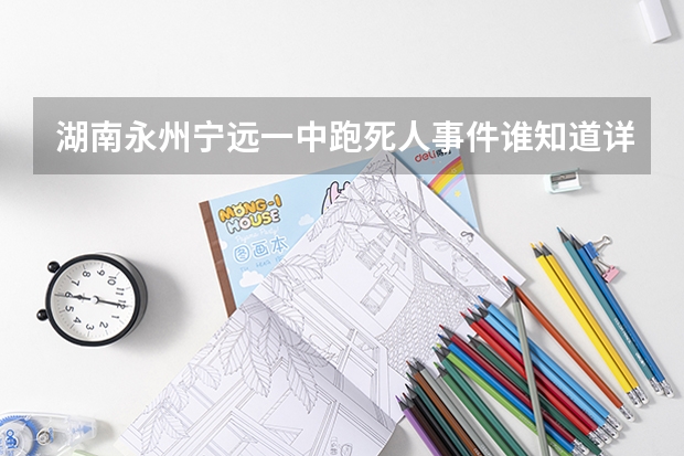 湖南永州宁远一中跑死人事件谁知道详细情况？拜托回答一下！！🙏 一中录取分数线宁远一中录取分数线