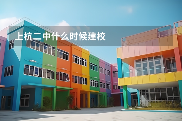 上杭二中什么时候建校