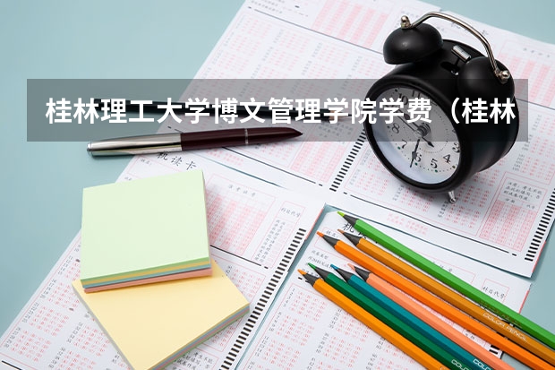 桂林理工大学博文管理学院学费（桂林理工大学博文管理学院分数线）