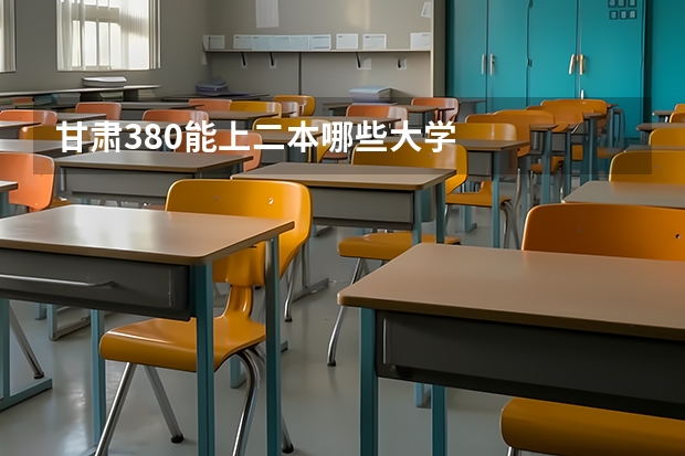 甘肃380能上二本哪些大学