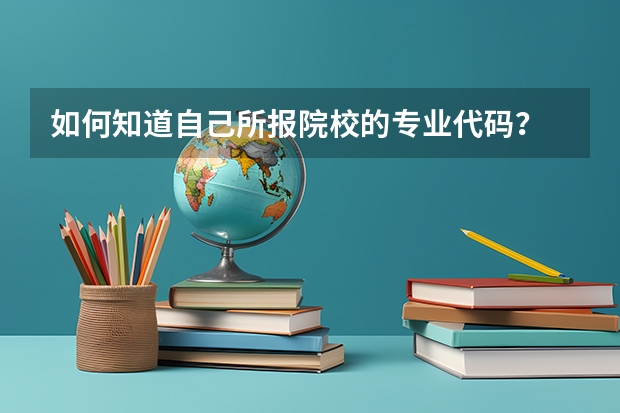 如何知道自己所报院校的专业代码？