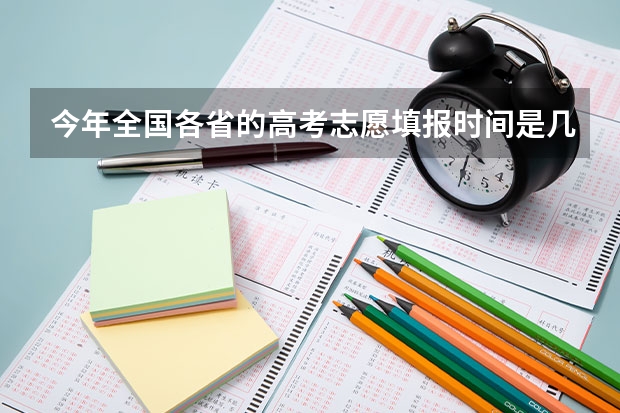 今年全国各省的高考志愿填报时间是几号？ 23年本科批录取时间