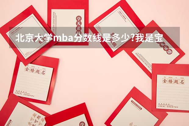 北京大学mba分数线是多少?我是宝鸡的