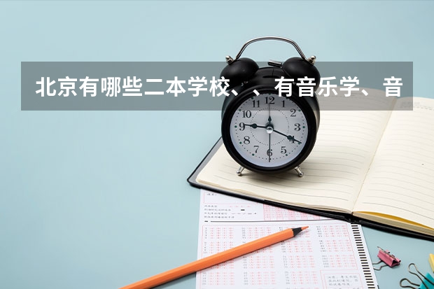 北京有哪些二本学校、、有音乐学、音乐表演的这个专业？