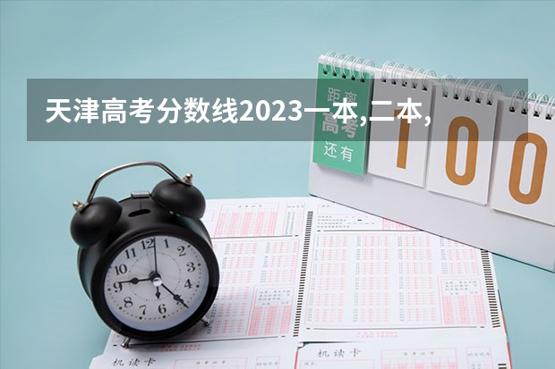 天津高考分数线2023一本,二本,专科分数线（国内好的二本院校）