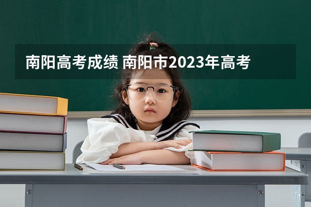 南阳高考成绩 南阳市2023年高考人数