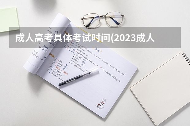 成人高考具体考试时间(2023成人高考是什么时间考)？