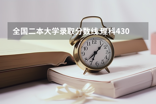 全国二本大学录取分数线 理科430分左右的公办专科大学？