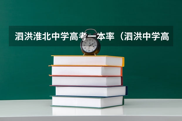 泗洪淮北中学高考一本率（泗洪中学高考985211录取人数）