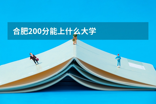 合肥200分能上什么大学