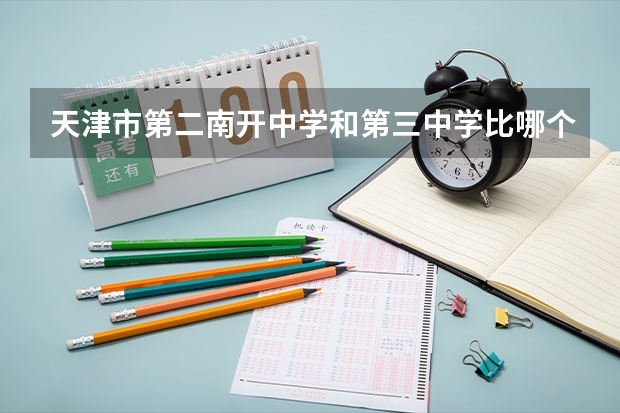 天津市第二南开中学和第三中学比哪个好？