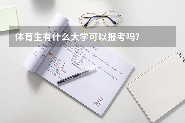 体育生有什么大学可以报考吗？