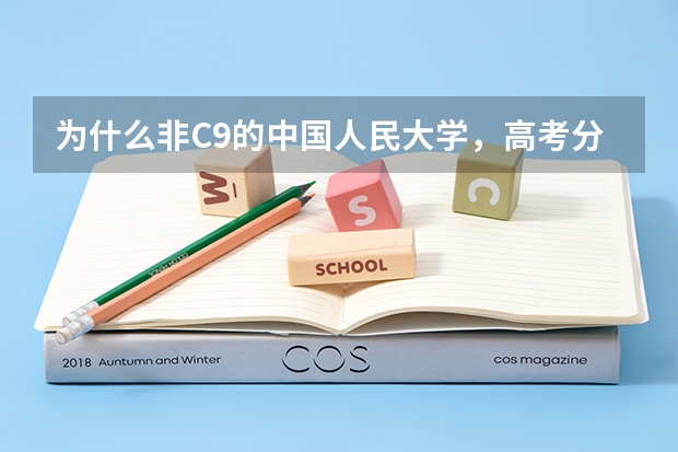 为什么非C9的中国人民大学，高考分数线要比C9里