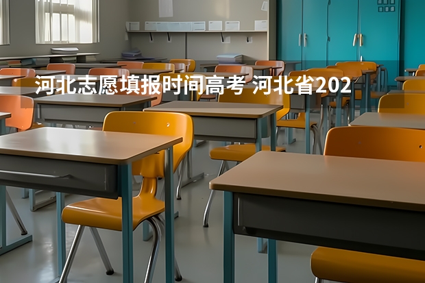 河北志愿填报时间高考 河北省2023志愿填报时间表