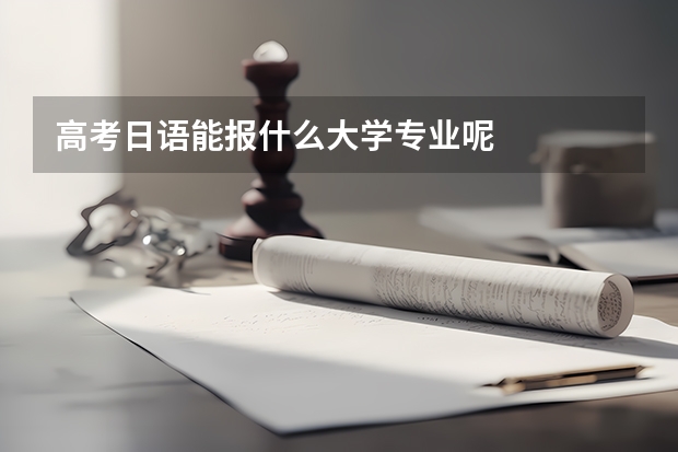 高考日语能报什么大学专业呢