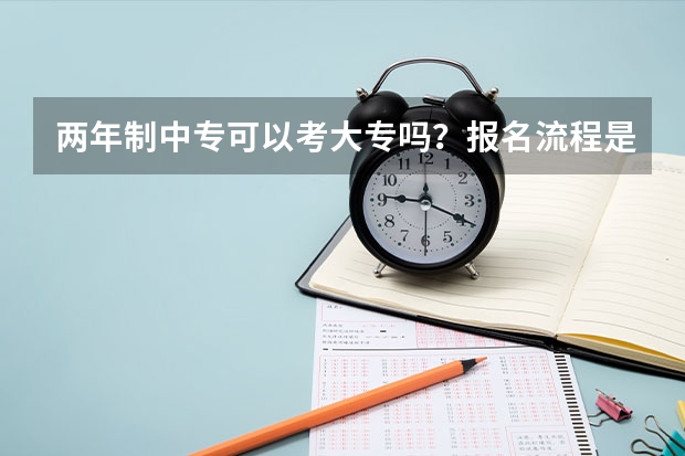 两年制中专可以考大专吗？报名流程是怎样的？