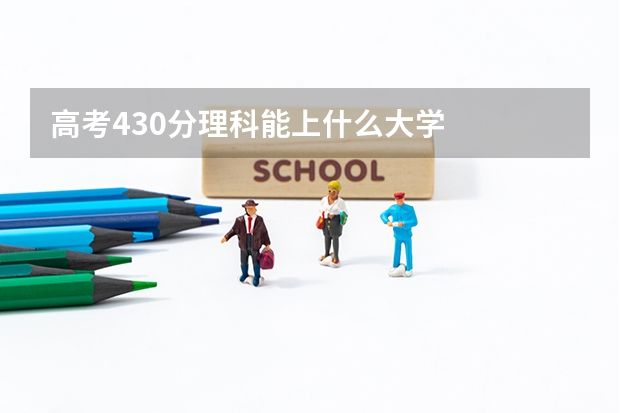 高考430分理科能上什么大学