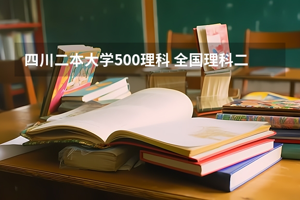 四川二本大学500理科 全国理科二本大学排名一览表