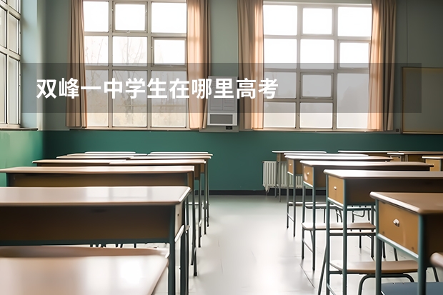 双峰一中学生在哪里高考