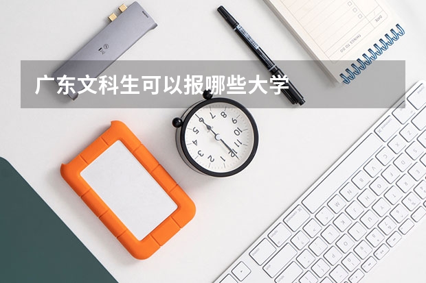 广东文科生可以报哪些大学