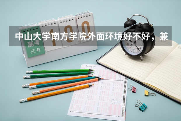 中山大学南方学院外面环境好不好，兼职方便吗？