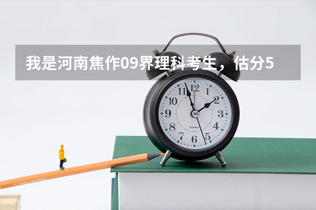 我是河南焦作09界理科考生，估分550能上省内什么二本学校？