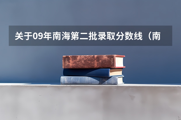 关于09年南海第二批录取分数线（南海信息技术学校招生分数线？）