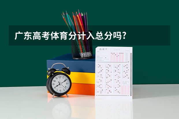 广东高考体育分计入总分吗?