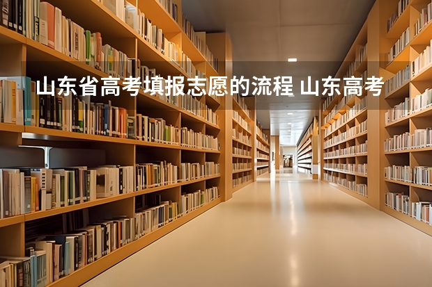 山东省高考填报志愿的流程 山东高考辅助填报志愿流程？