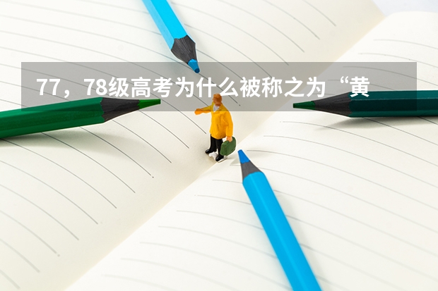 77，78级高考为什么被称之为“黄金一代”