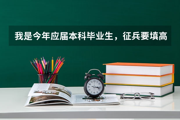 我是今年应届本科毕业生，征兵要填高考分，但是忘记了怎么办？