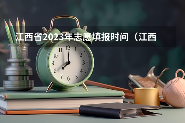 江西省2023年志愿填报时间（江西填报志愿时间2023）